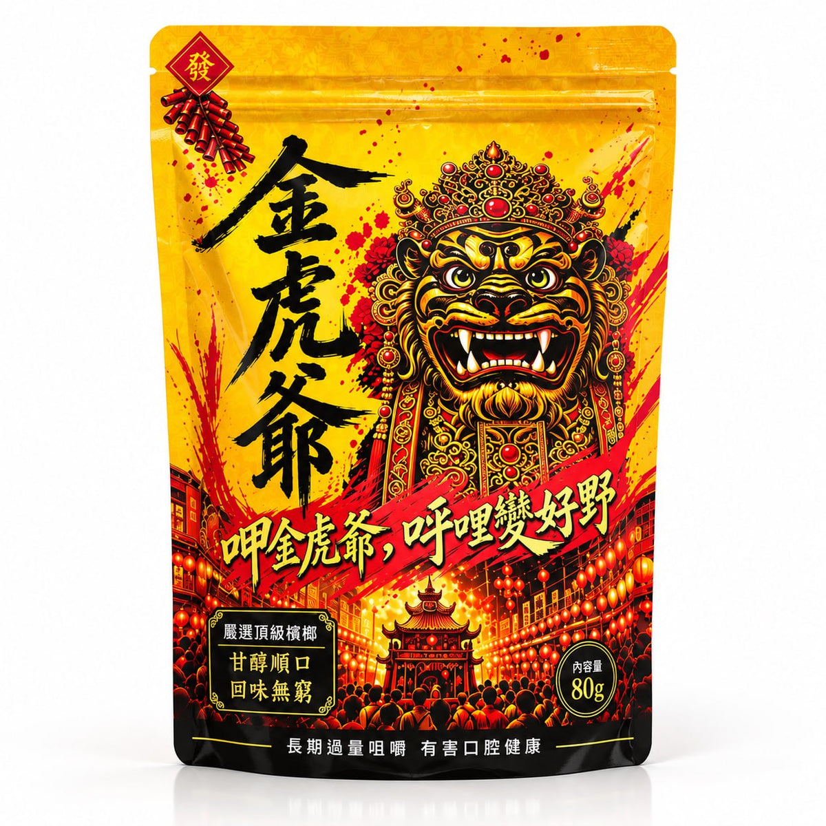 金虎爺乾果檳榔