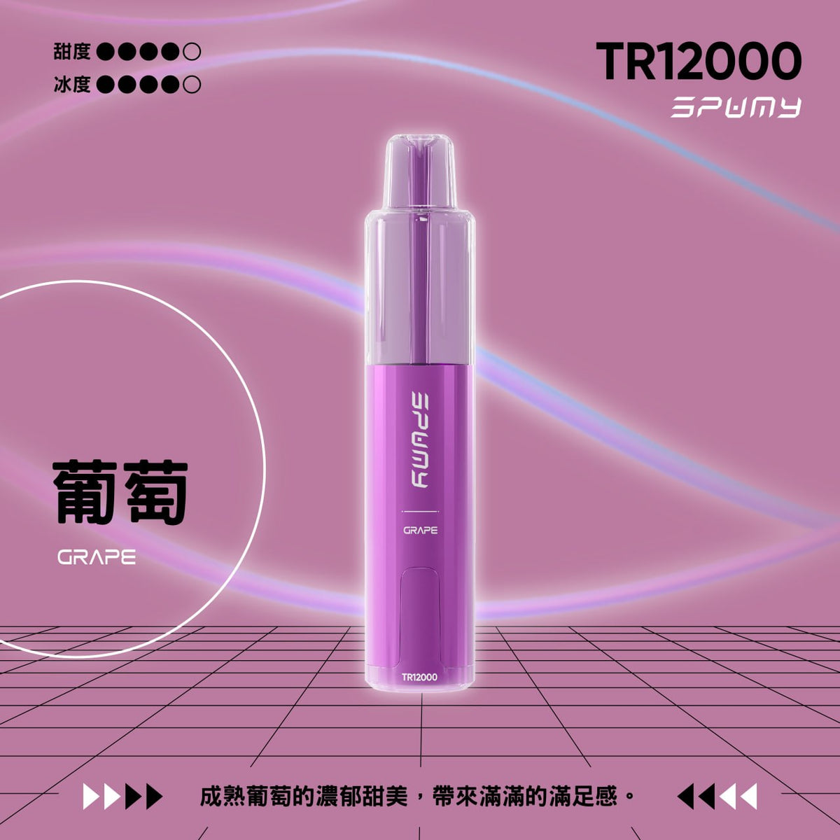 SPUMY TR12000 一次性