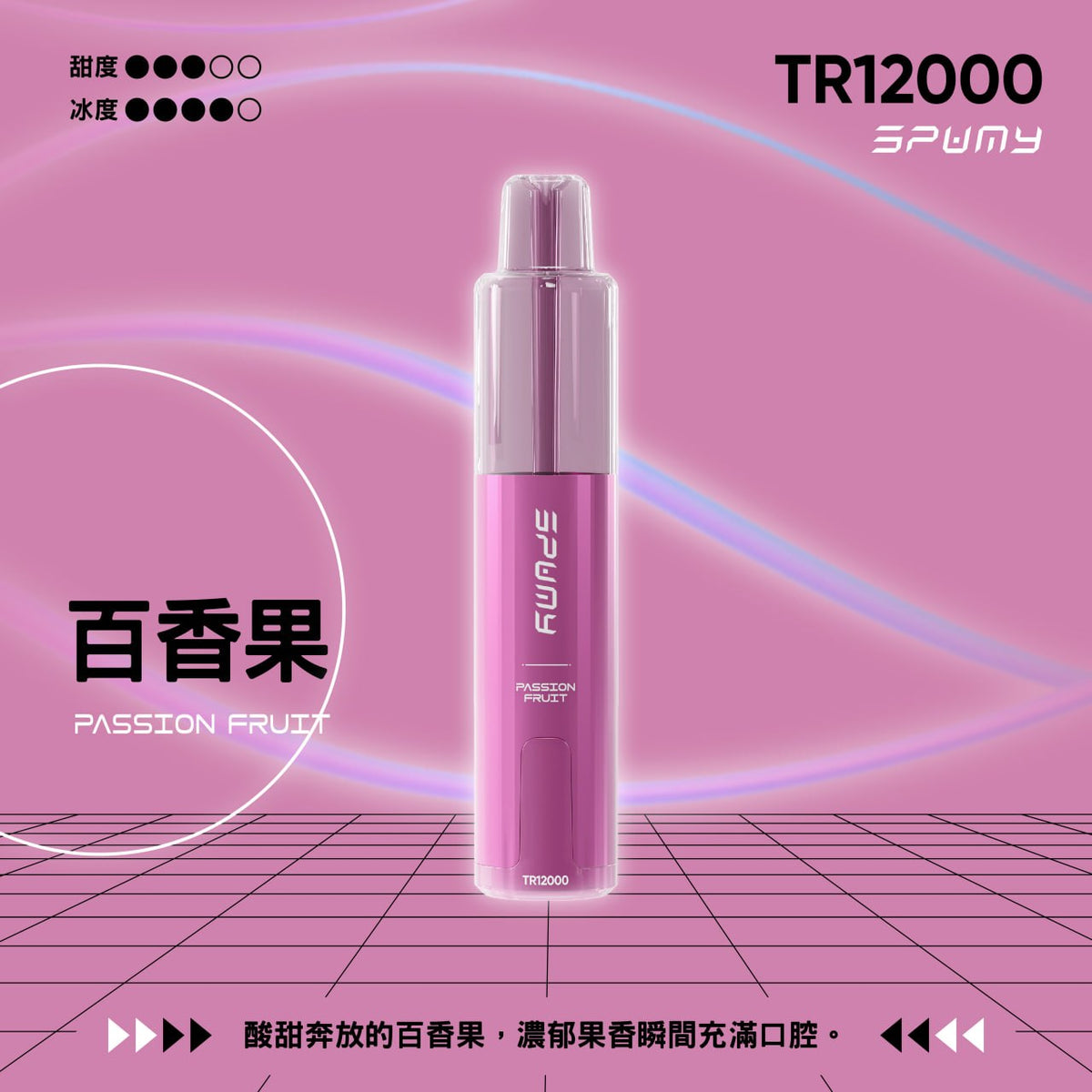 SPUMY TR12000 一次性
