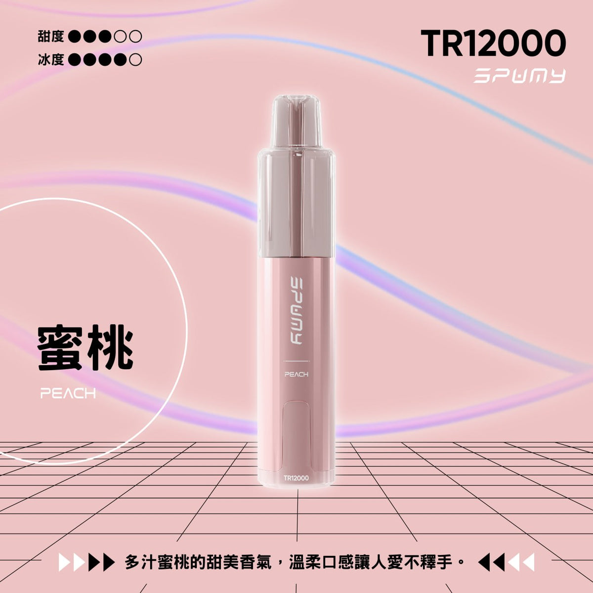 SPUMY TR12000 一次性