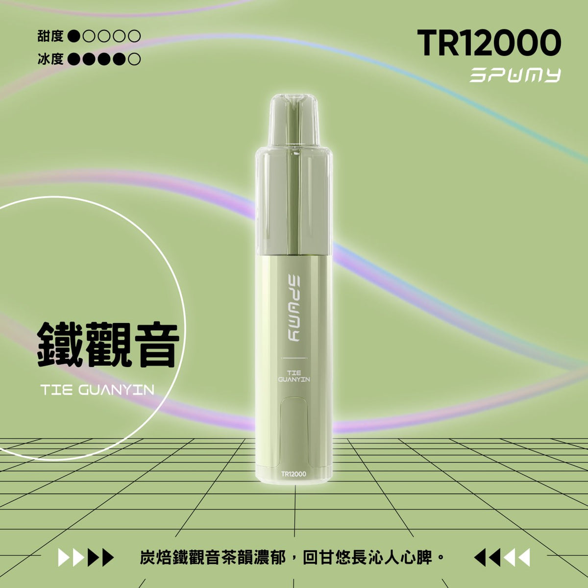 SPUMY TR12000 一次性