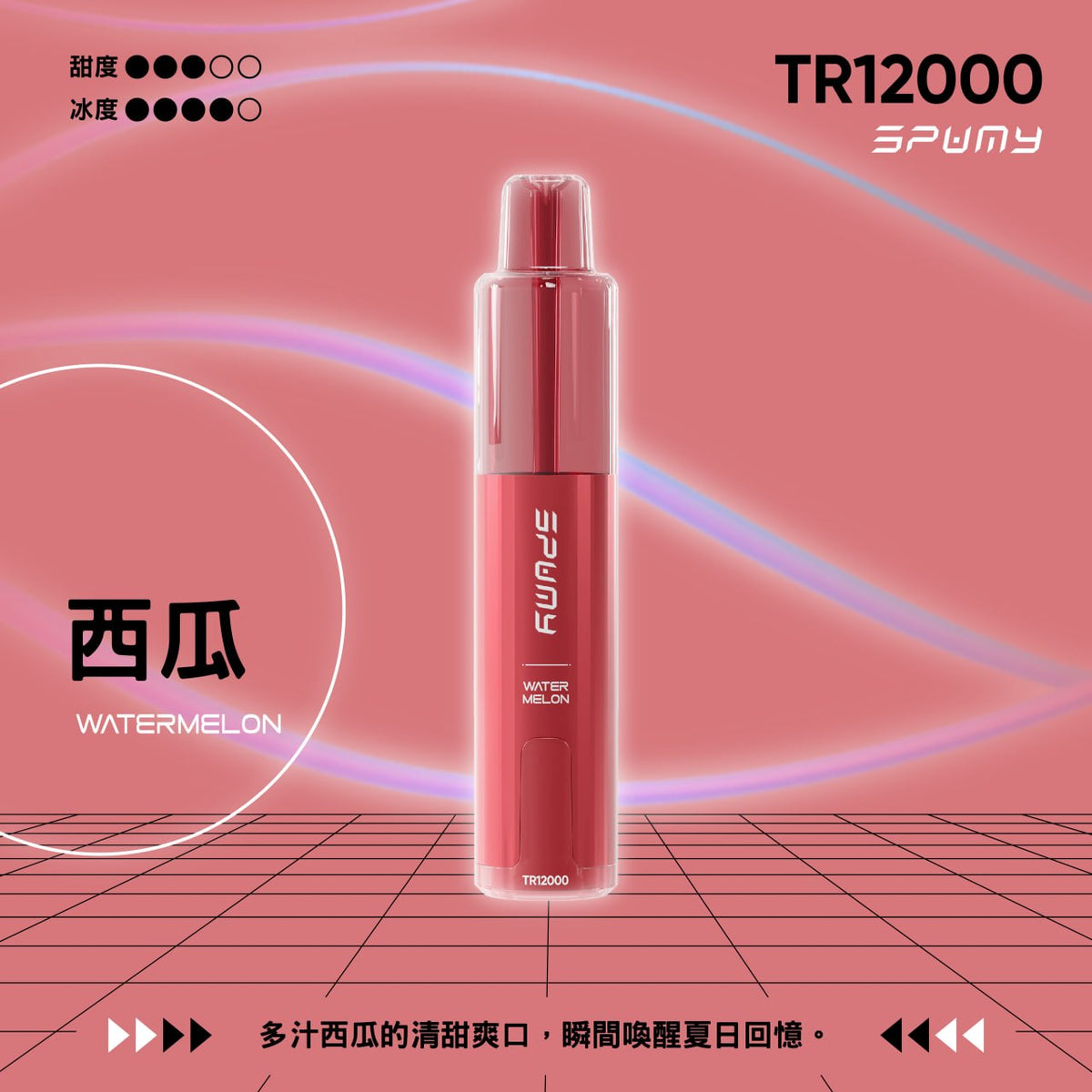 SPUMY TR12000 一次性