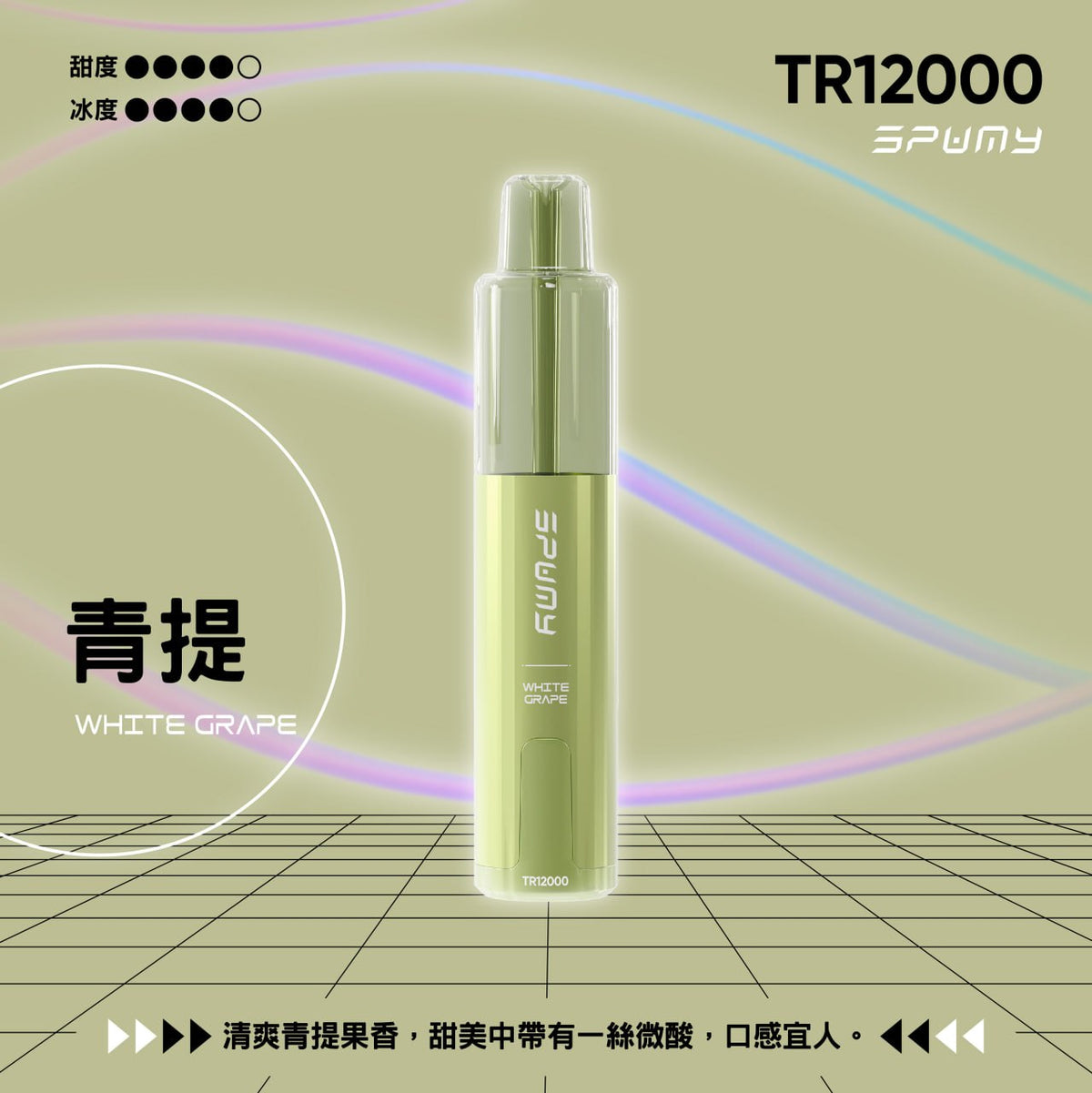 SPUMY TR12000 一次性